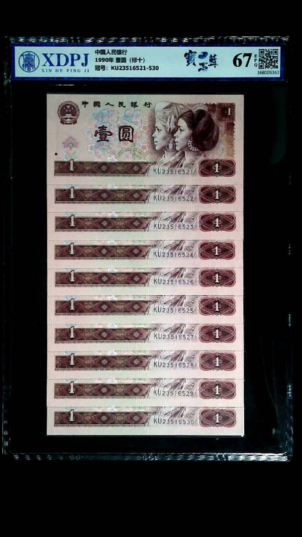 1990年 壹圆（标十）