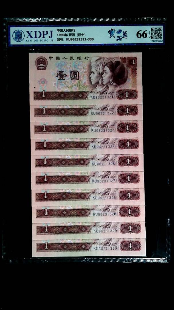 1990年 壹圆（标十）