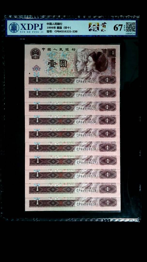 1996年 壹圆（标十）