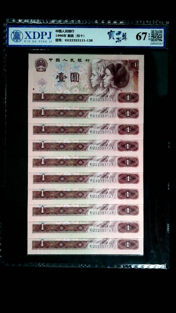 1990年 壹圆（标十）