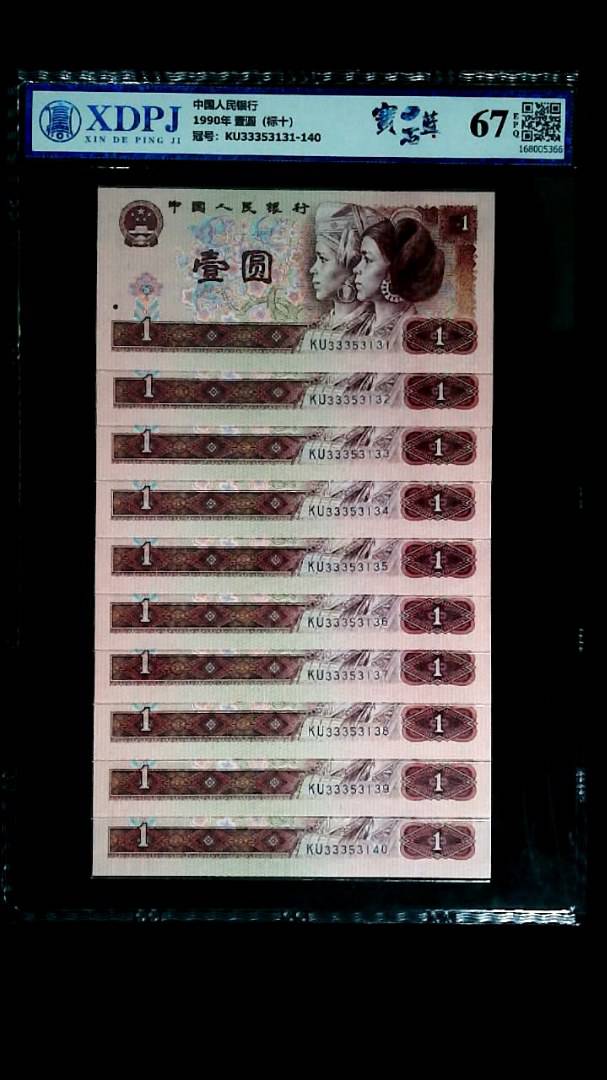 1990年 壹圆（标十）
