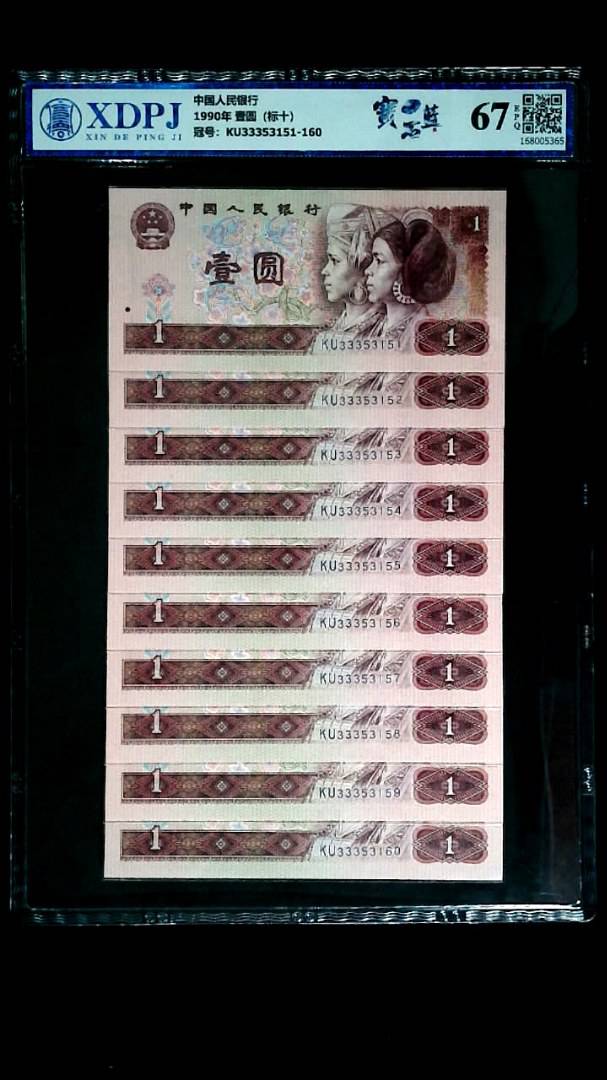 1990年 壹圆（标十）