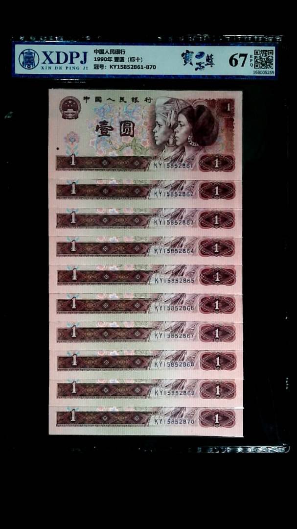 1990年 壹圆（标十）