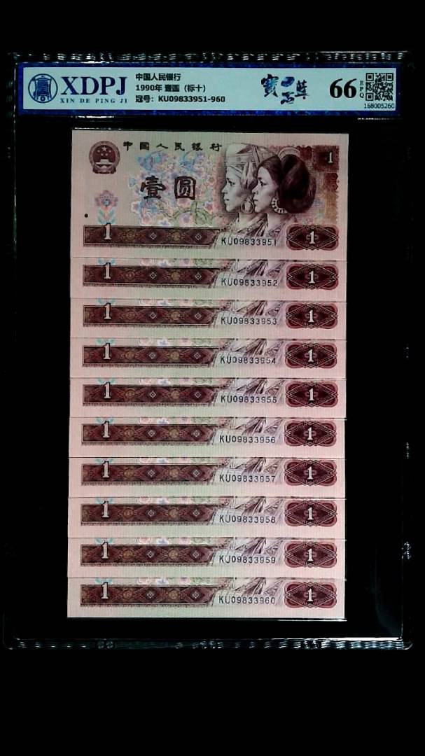 1990年 壹圆（标十）