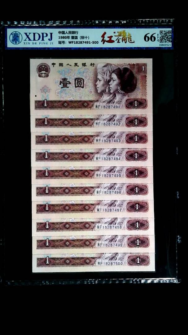 1980年 壹圆（标十）