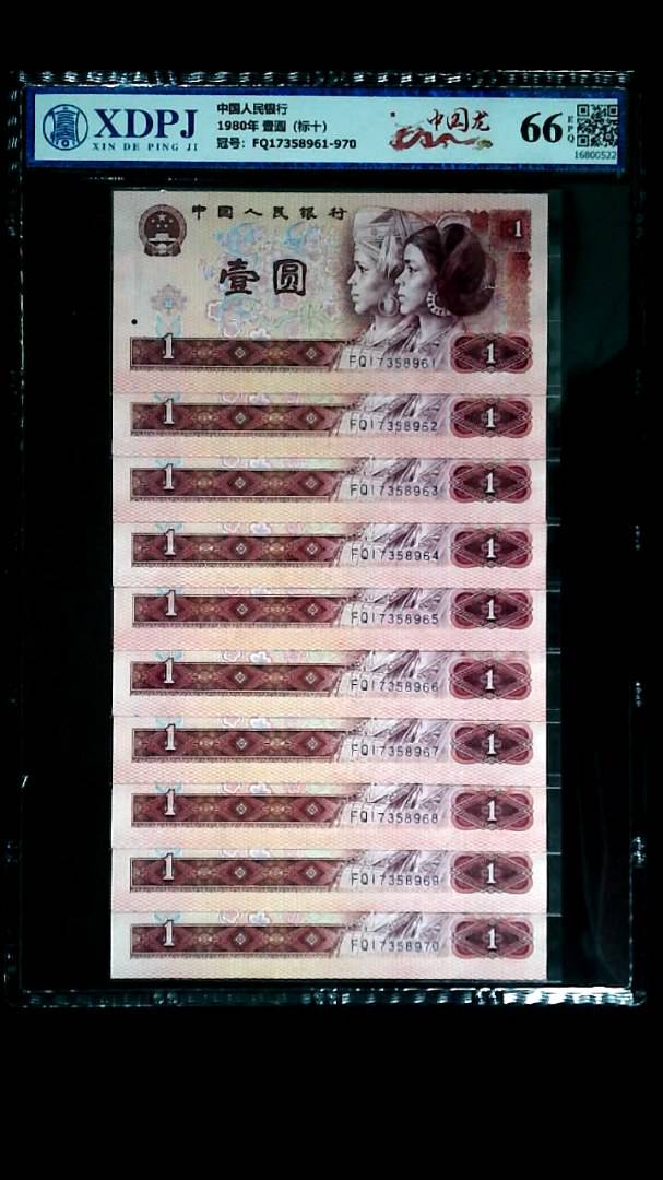 1980年 壹圆（标十）