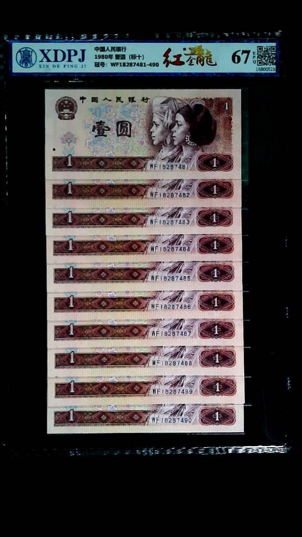 1980年 壹圆（标十）