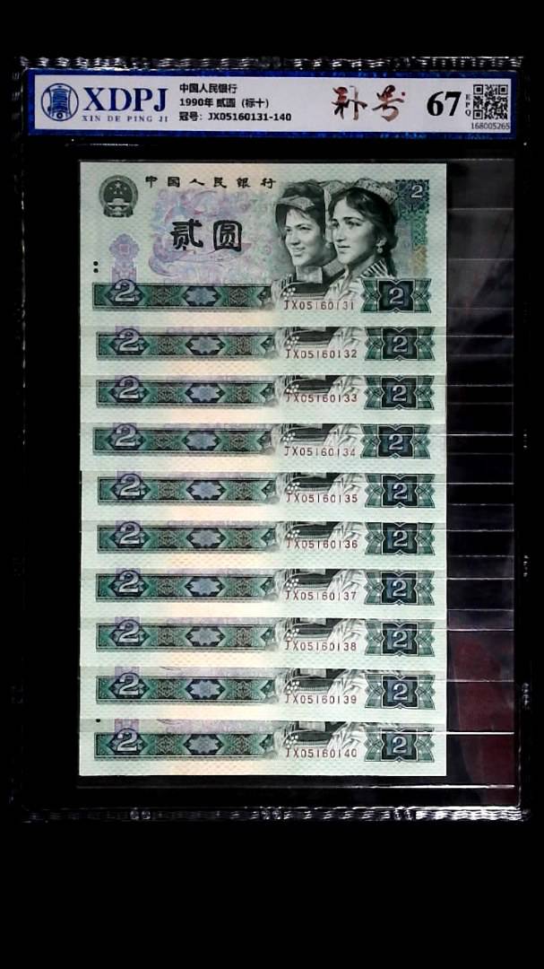 1990年 贰圆（标十）