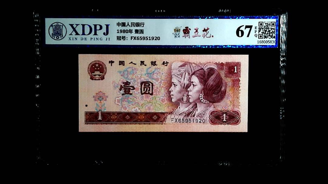 1980年 壹圆