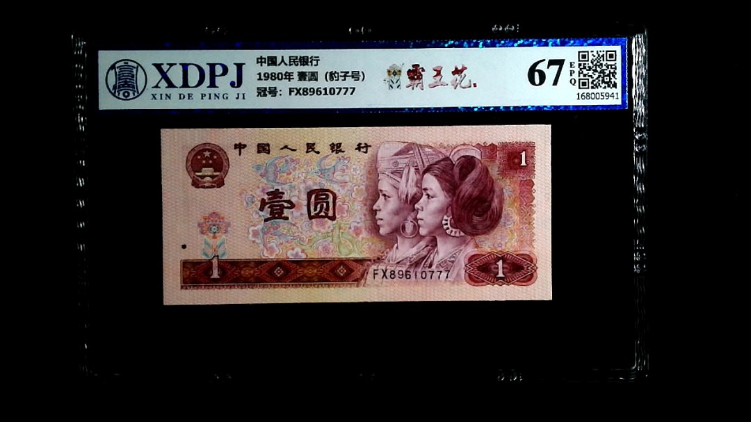 1980年 壹圆（豹子号）