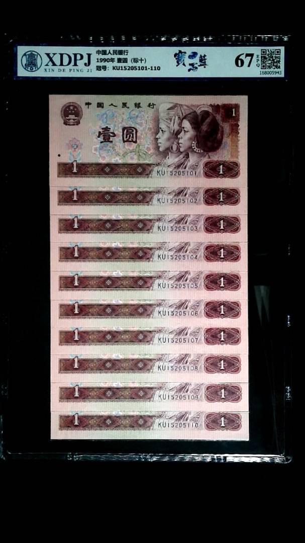 1990年 壹圆（标十）