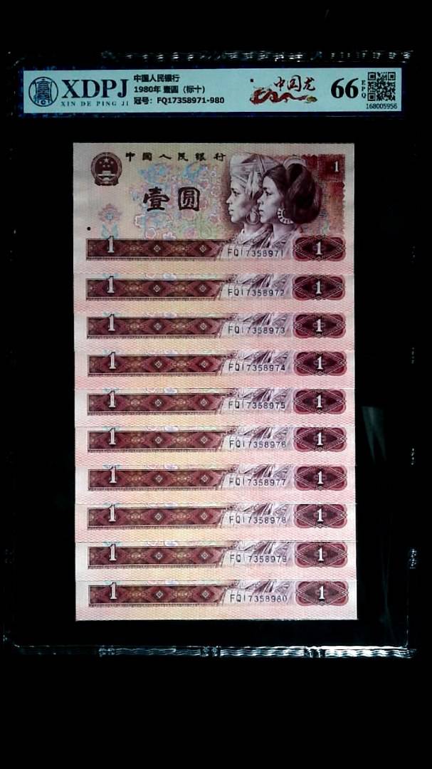 1980年 壹圆（标十）