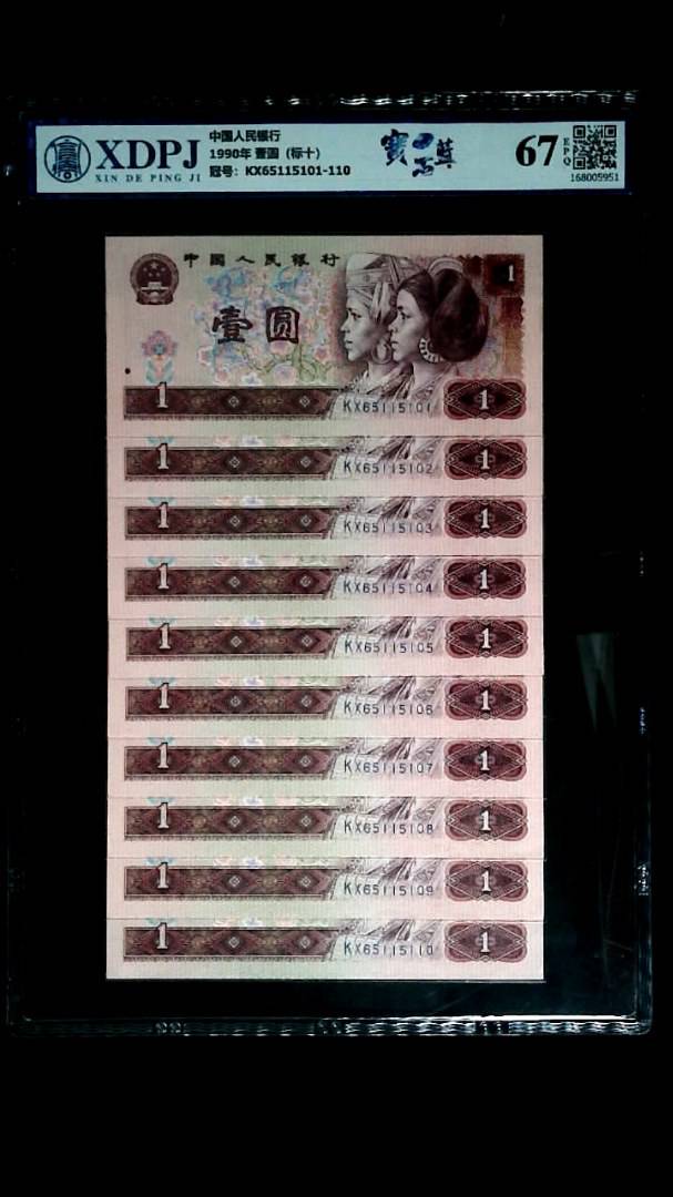 1990年 壹圆（标十）