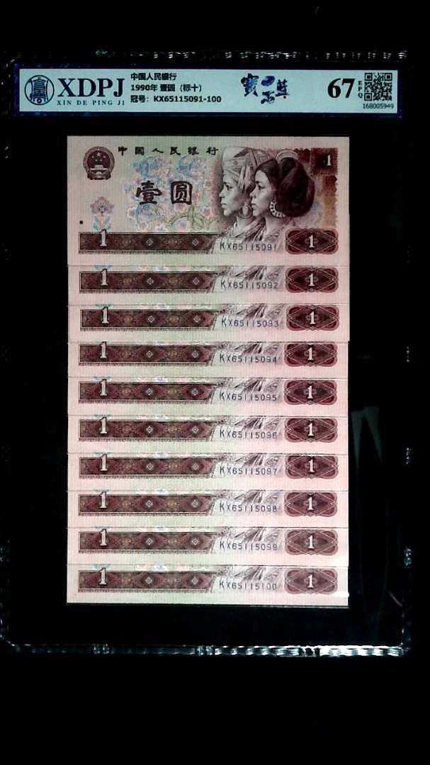 1990年 壹圆（标十）