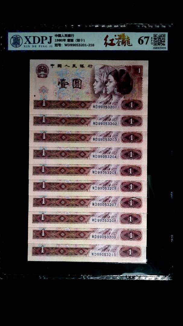 1980年 壹圆（标十）