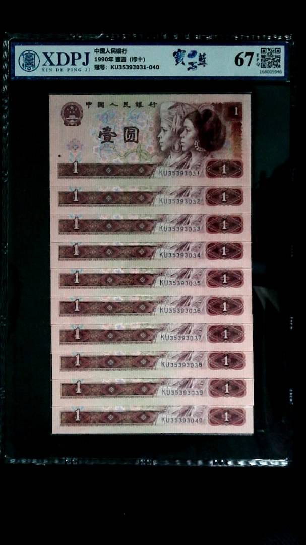 1990年 壹圆（标十）