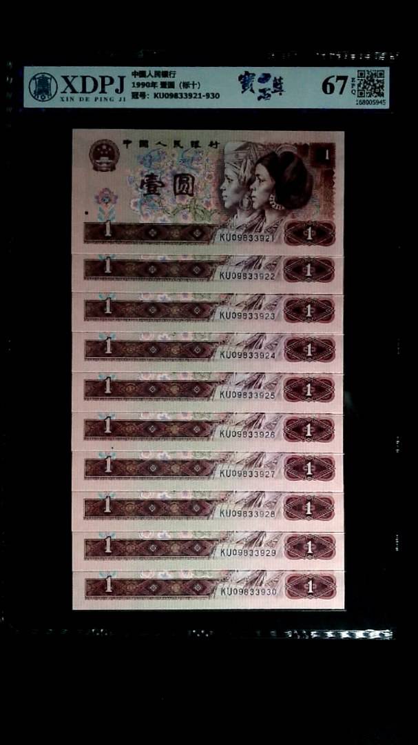1990年 壹圆（标十）