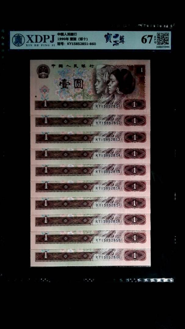 1990年 壹圆（标十）