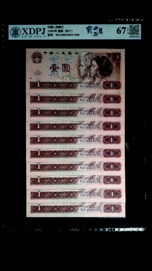 1990年 壹圆（标十）