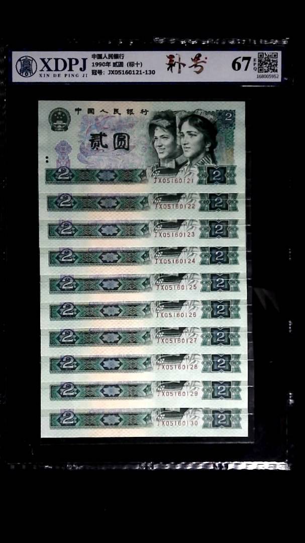 1990年 贰圆（标十）