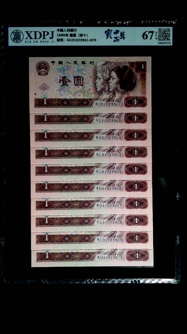 1990年 壹圆（标十）