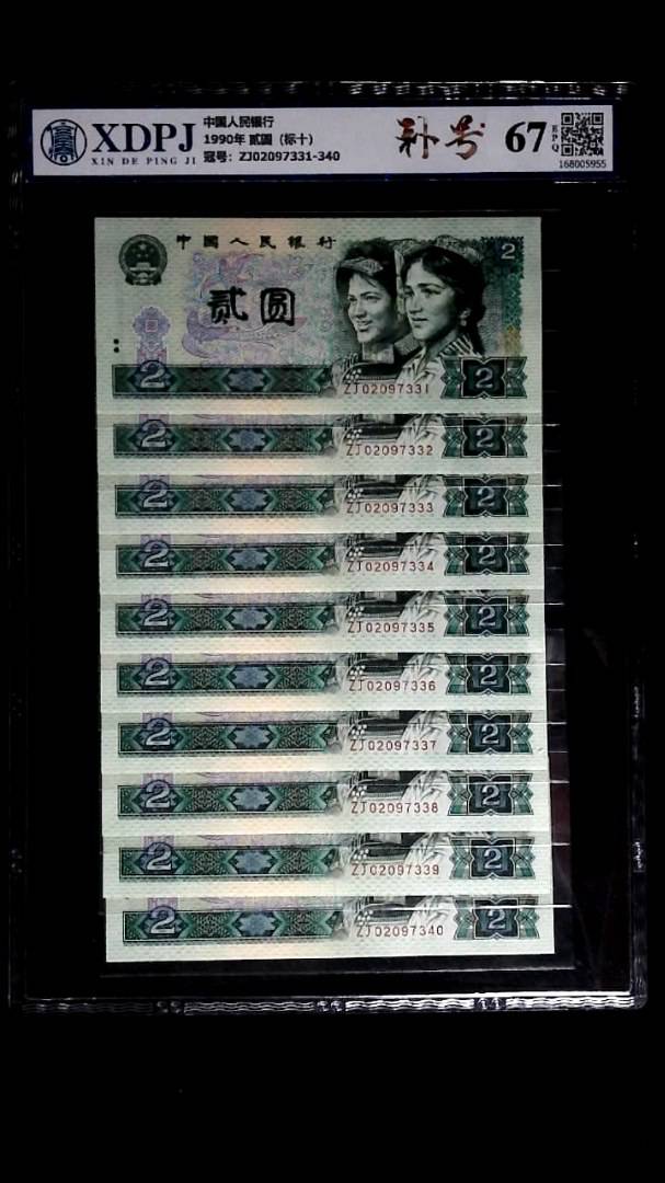 1990年 贰圆（标十）