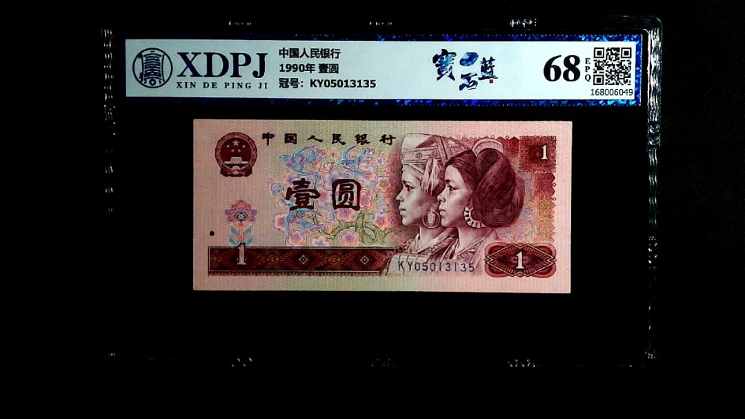 1990年 壹圆