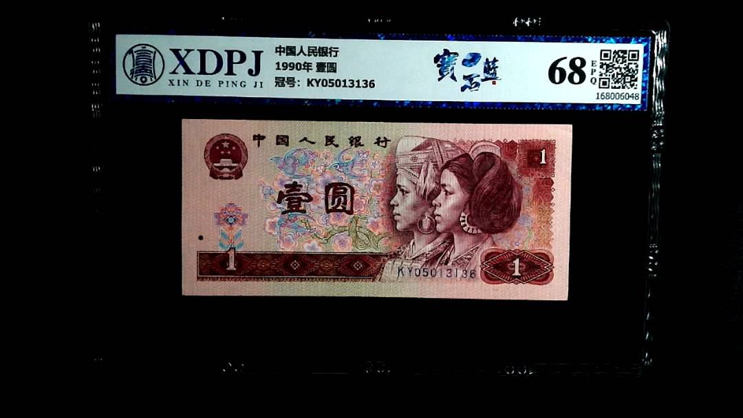 1990年 壹圆