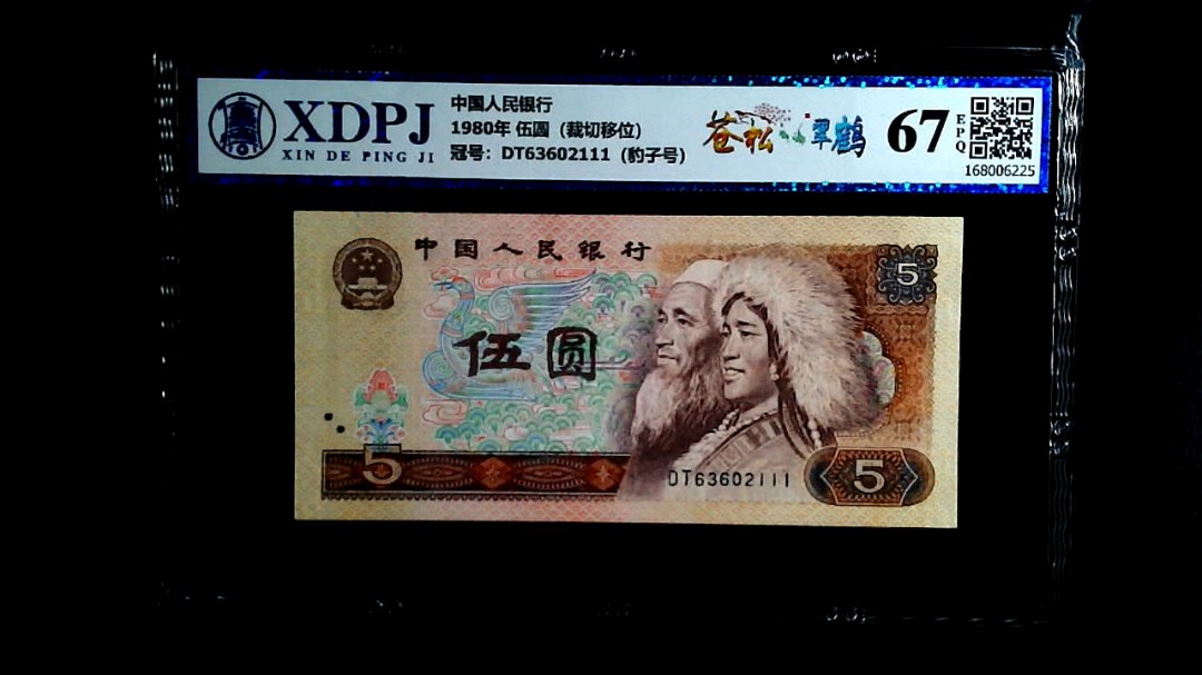 1980年 伍圆（裁切移位）