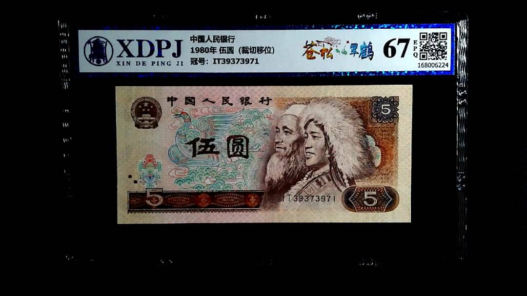 1980年 伍圆（裁切移位）