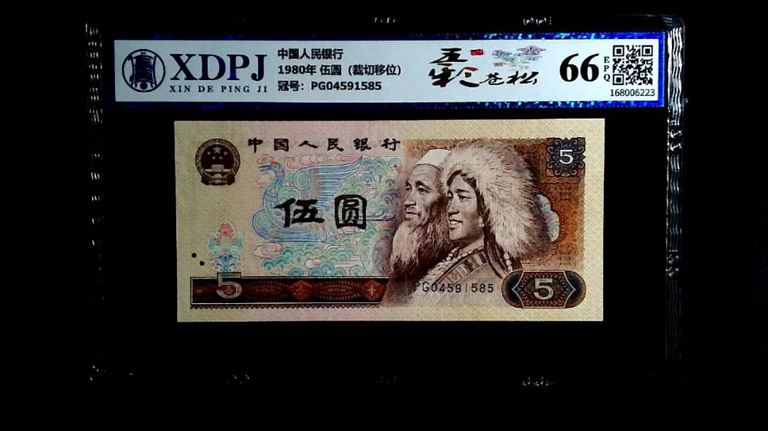 1980年 伍圆（裁切移位）