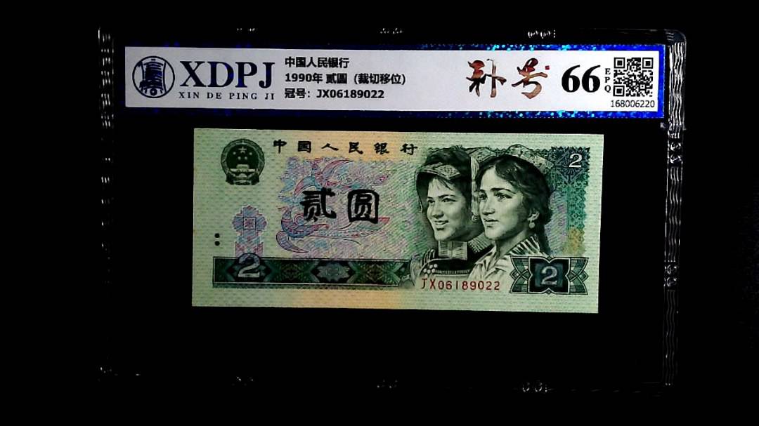 1990年 贰圆（裁切移位）