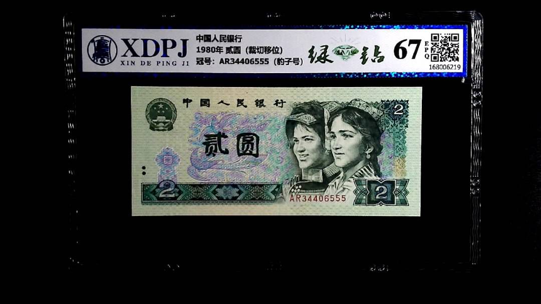 1980年 贰圆（裁切移位）