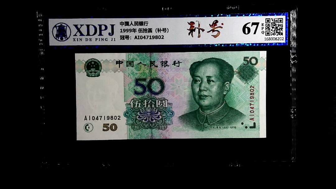 1999年 伍拾圆（补号）