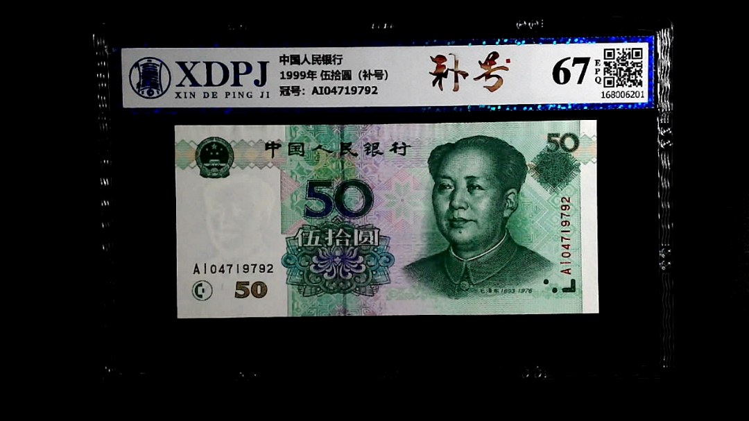 1999年 伍拾圆（补号）