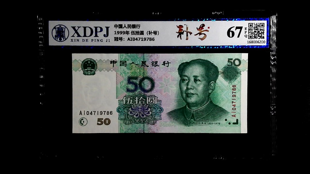 1999年 伍拾圆（补号）