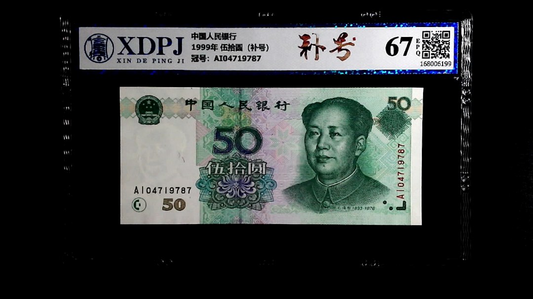 1999年 伍拾圆（补号）