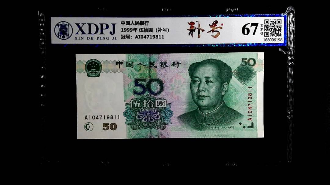 1999年 伍拾圆（补号）