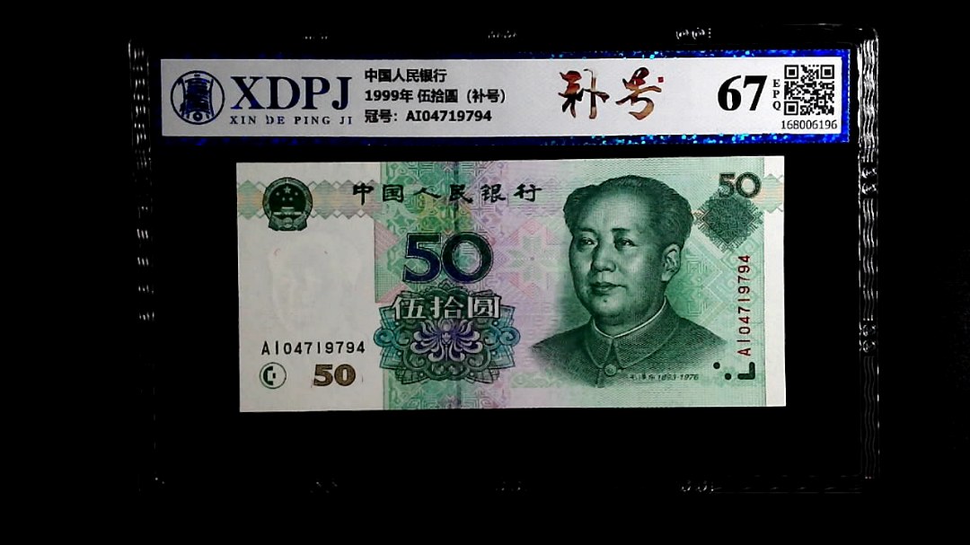 1999年 伍拾圆（补号）