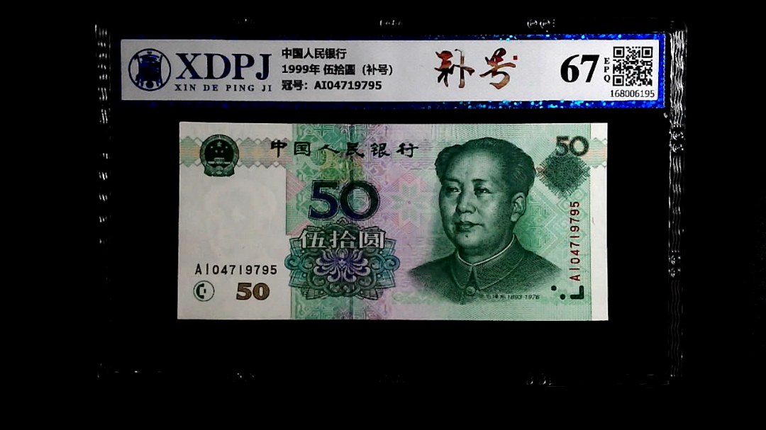 1999年 伍拾圆（补号）