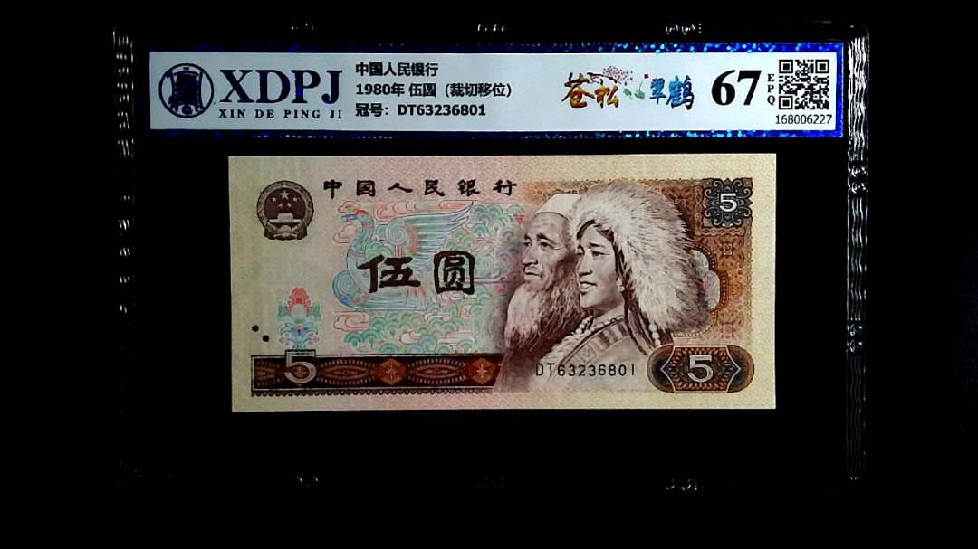 1980年 伍圆（裁切移位）