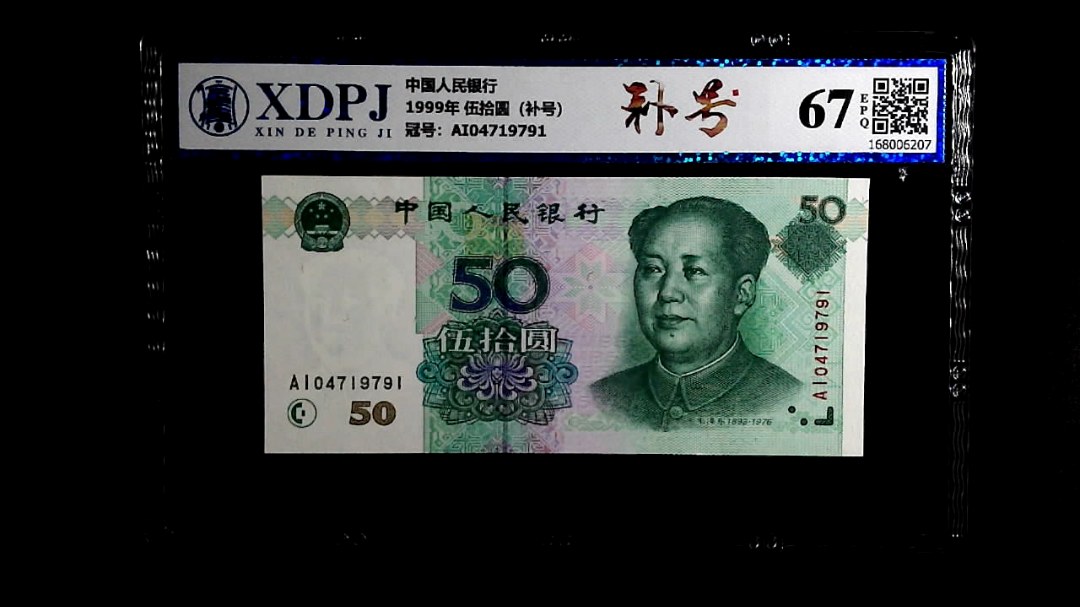 1999年 伍拾圆（补号）