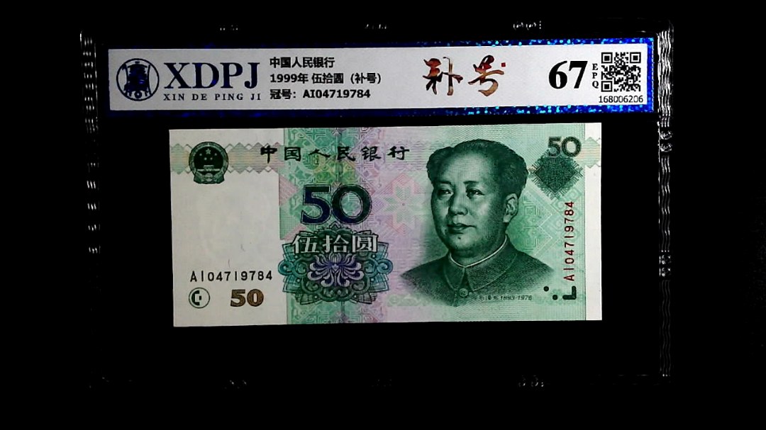 1999年 伍拾圆（补号）