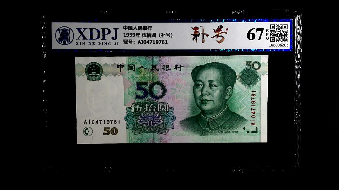 1999年 伍拾圆（补号）