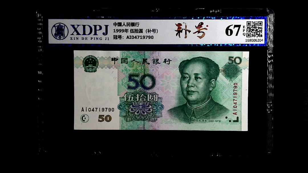 1999年 伍拾圆（补号）