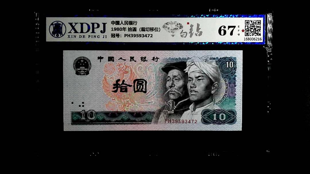 1980年 拾圆（裁切移位）