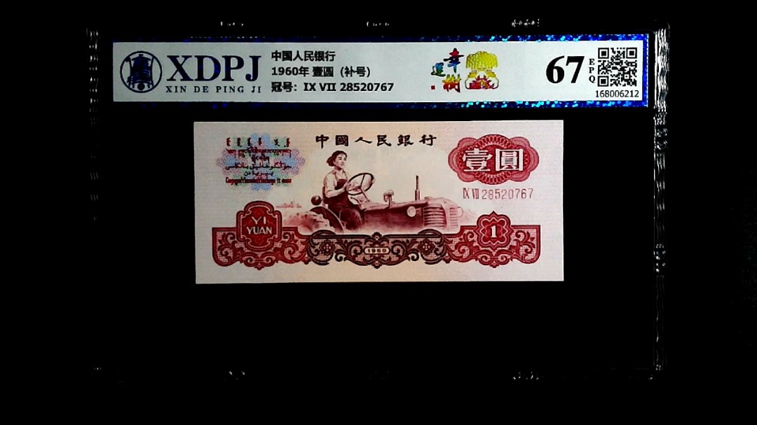 1960年 壹圆（补号）