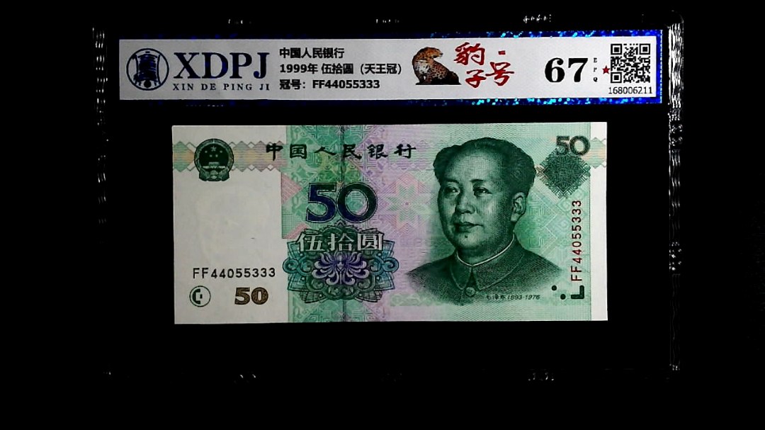 1999年 伍拾圆（天王冠）