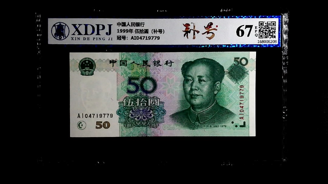 1999年 伍拾圆（补号）