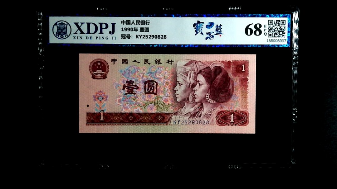1990年 壹圆